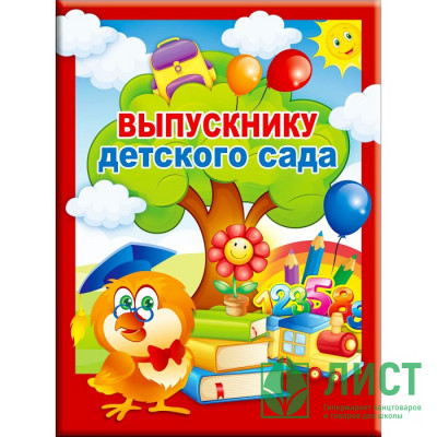 ВЫПУСКНОЙ Папка адресная А4 &quot;Выпускнику детского сада&quot; арт.53.52.097 ВЫПУСКНОЙ Папка адресная А4 "Выпускнику детского сада" арт.53.52.097
