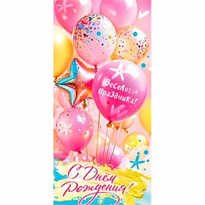 Конверт для денег С днем рождения! блестки арт.90-1710