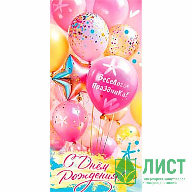 Конверт для денег С днем рождения! Блестки арт.90-1710