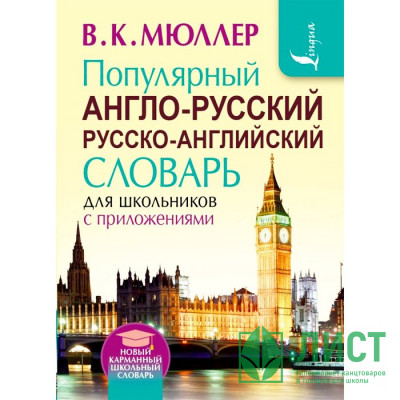 Книга твердая обложка А5 Популярный англо-русский русско-английский словарь  (АСТ) арт.978-5-17-095386-8 Книга твердая обложка А5 Популярный англо-русский русско-английский словарь  (АСТ) арт.978-5-17-095386-8