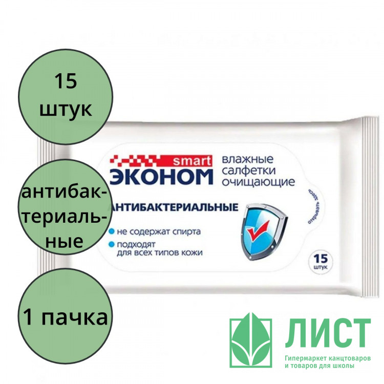 Салфетки влажные  15шт/пачка ЭКОНОМ Smart антибактериальные (Ст.108)