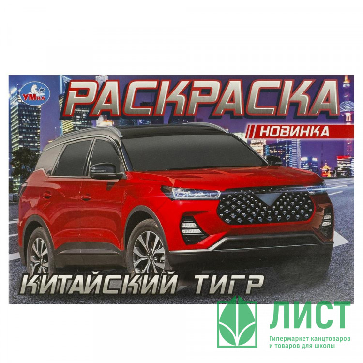 Раскраска А5 Китайский тигр (Умка) арт.978-5-506-09613-9