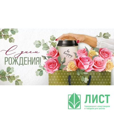 Открытка-конверт &quot;С Днём рождения!&quot; арт.3.0000642 Открытка-конверт "С Днём рождения!" арт.3.0000642