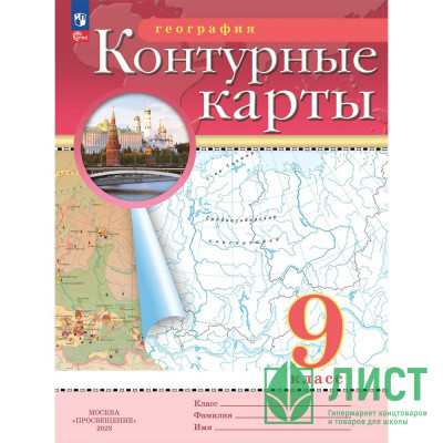 9кл География Контурные карты Традиционный комплект РГО (Просвещение) 2024 арт.978-5-09-112295-4 9кл География Контурные карты Традиционный комплект РГО (Просвещение) 2024 арт.978-5-09-112295-4