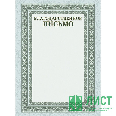 Бланк Благодарственное письмо А4 герб серебро арт.Б4_16705 (Ст.20) Бланк Благодарственное письмо А4 герб серебро арт.Б4_16705 (Ст.20)