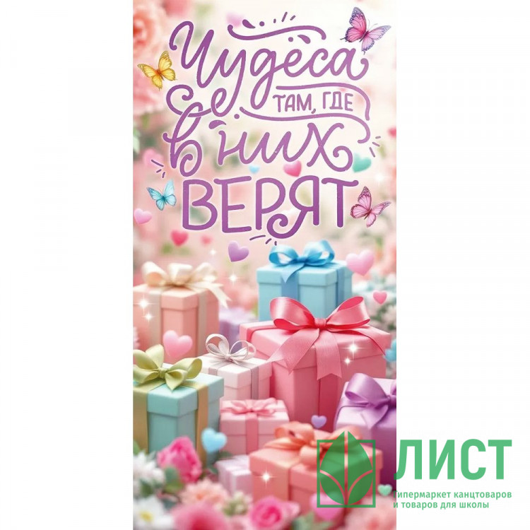 Конверт для денег Чудеса там, где в них верят арт.9.0001159