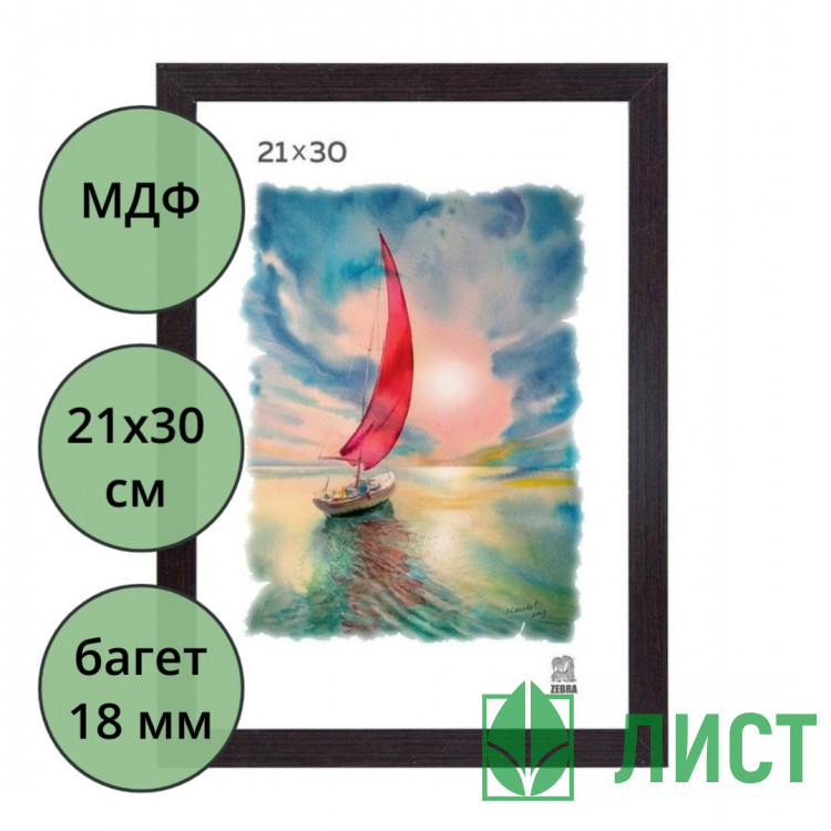 Фоторамка 21*30 (мдф) багет 18мм Венге арт.105 (Ст.25)