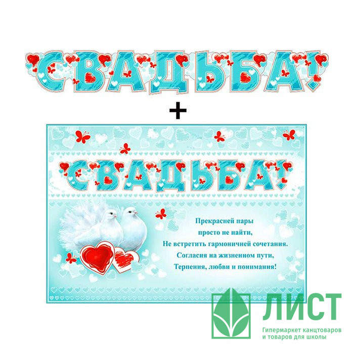 Гирлянда-растяжка "Свадьба" 2м арт.700492Т