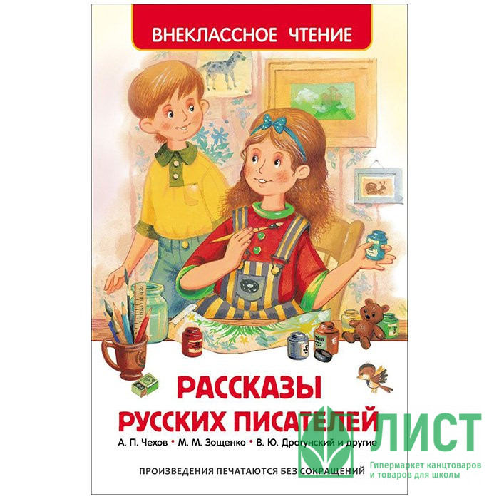 Книжка твердая обложка А5 Росмэн Внеклассное чтение Рассказы русских писателей арт 26992
