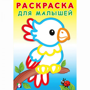 Раскраска А5 для малышей Попугайчик Фламинго арт.32333