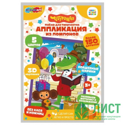 Набор для творчества Аппликация помпонами Чебурашка (MultiArt) арт.POMPON-121126 Набор для творчества Аппликация помпонами Чебурашка (MultiArt) арт.POMPON-121126
