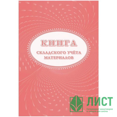 Книга складского учета 16л . картон/офсет (форма М-17) арт. КЖ-1389 Книга складского учета 16л . картон/офсет (форма М-17) арт. КЖ-1389