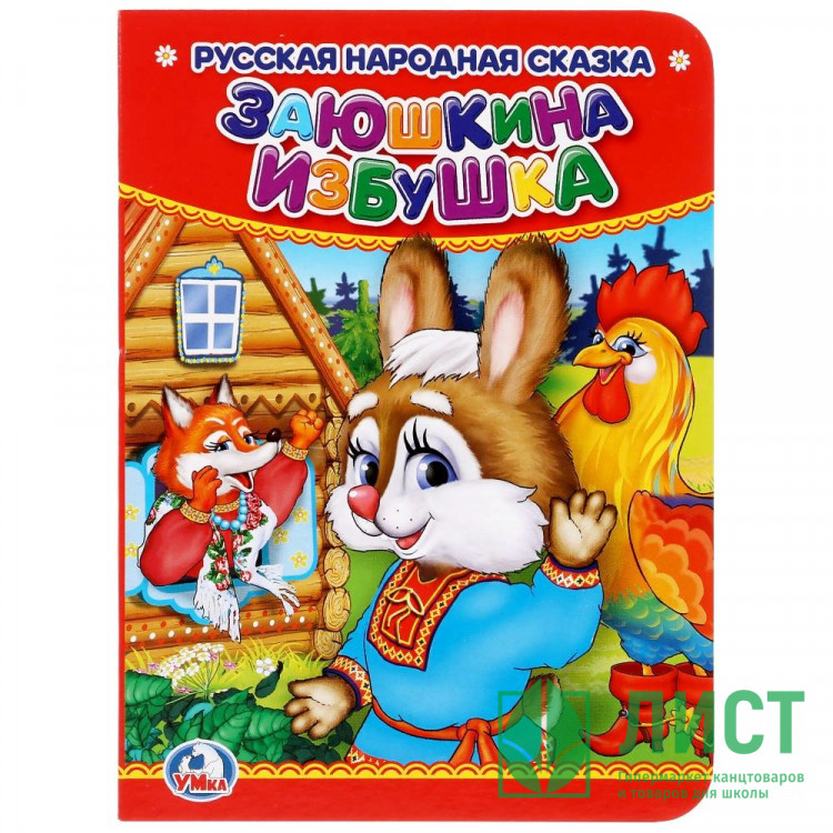 Книжка картонная А6 (Умка) Заюшкина избушка арт.978-5-506-01247-4