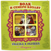 Книжка-панорамка А5 (Самовар) Сказка в окошке Волк и семеро козлят арт.978-5-60499-068-1