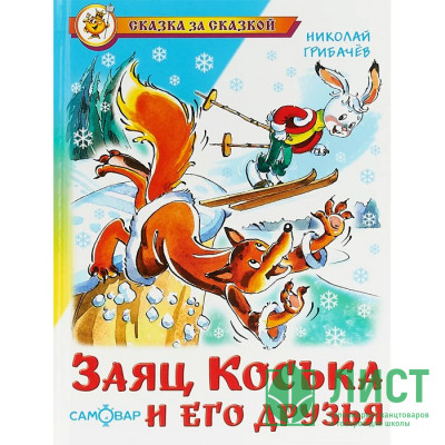 Книжка твердая обложка А5 (Самовар) Сказка за сказкой Заяц Коська и его друзья арт К-СЗС-04 Книжка твердая обложка А5 (Самовар) Сказка за сказкой Заяц Коська и его друзья арт К-СЗС-04
