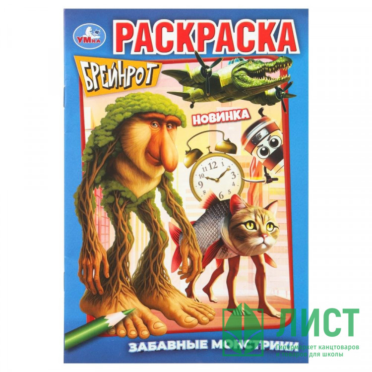 Раскраска А5 Брейнрот Забавные монстрики (Умка) арт.978-5-506-11137-5