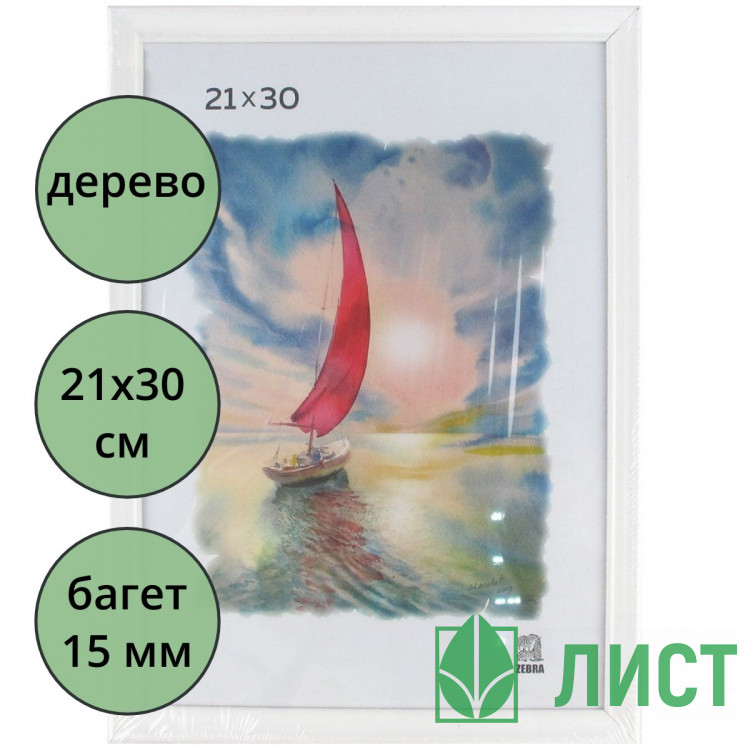 Фоторамка 21*30 (дерево) багет 15мм Белая арт.РЗ-15-07