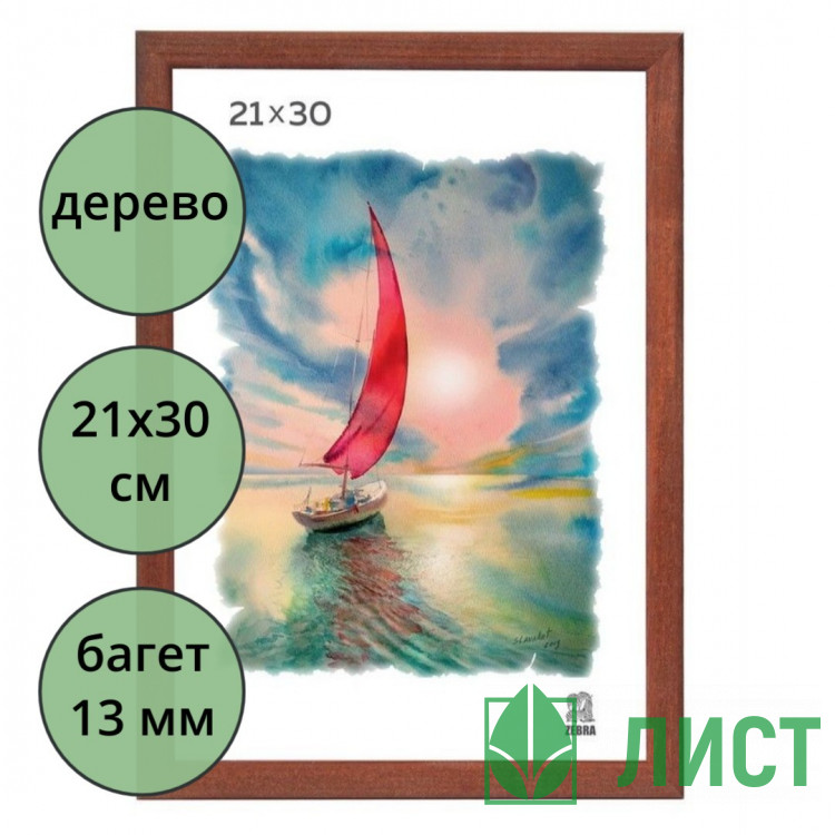 Фоторамка 21*30 (дерево) багет 13мм Орех арт.РЗ-13-01