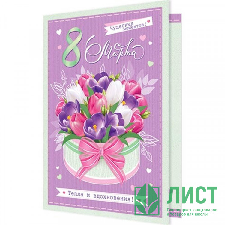 Открытка А5 "8 Марта. Чудесных моментов" арт.2-04-8264