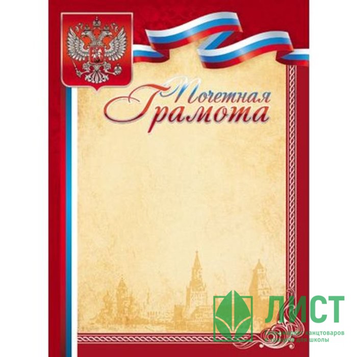 Бланк Почетная грамота А4 с символикой арт.Г4_16704 (Ст.200)