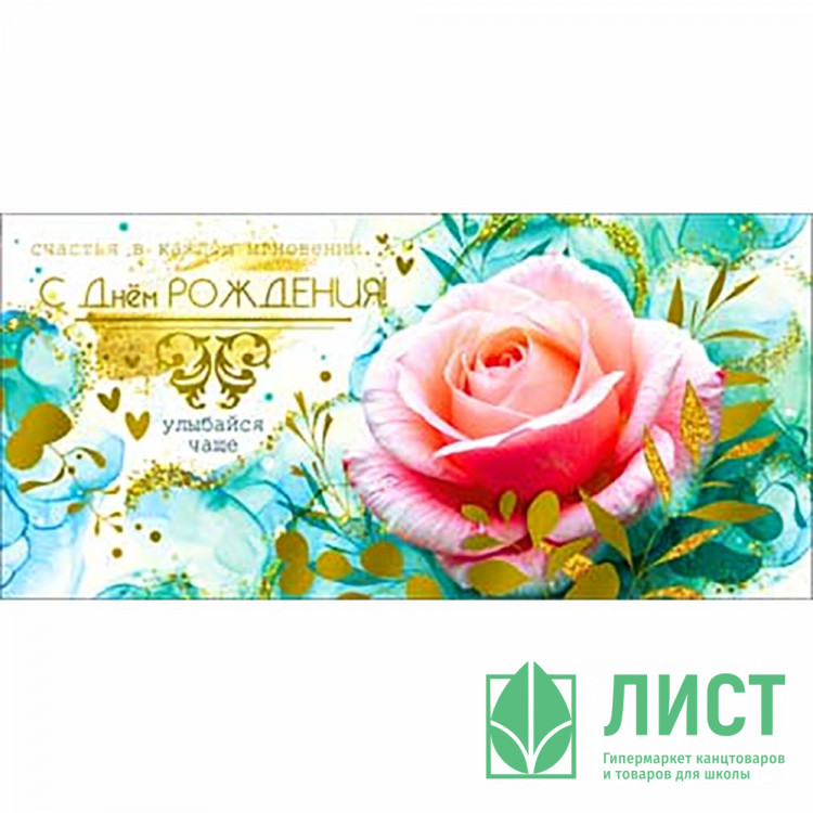 Конверт для денег С днем рождения! фольга голографическая арт.90-1734-M