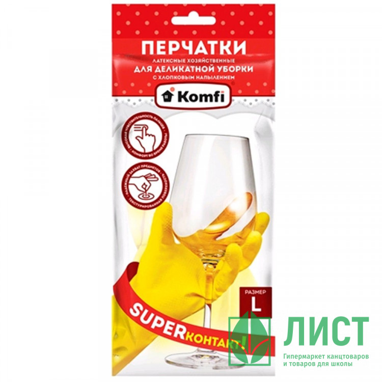 Перчатки хозяйственные латексные Komfi "Для деликатной уборки" размер L  арт.DGL018L
