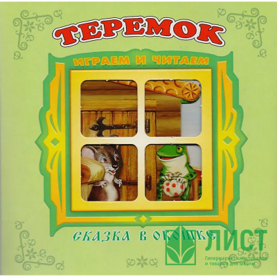 Книжка-панорамка А5 (Самовар) Сказка в окошке Теремок арт.978-5-98088-827-5 Книжка-панорамка А5 (Самовар) Сказка в окошке Теремок арт.978-5-98088-827-5