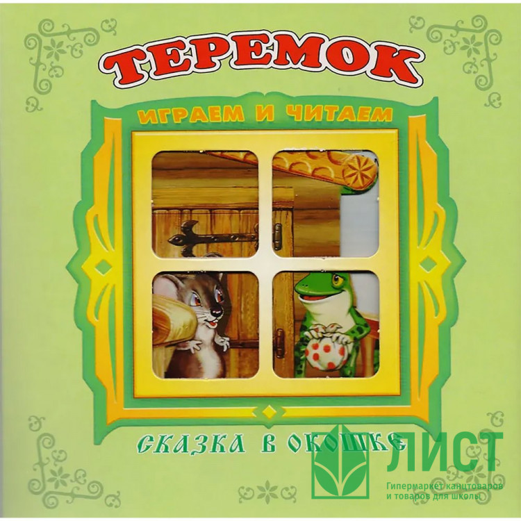 Книжка-панорамка А5 (Самовар) Сказка в окошке Теремок арт.978-5-98088-827-5