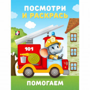 Раскраска А5 Посмотри и Раскрась Помогаем Фламинго арт 36409