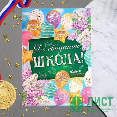ВЫПУСКНОЙ Плакат &quot;До свидания, школа!&quot; 51*70см арт.7817620 ВЫПУСКНОЙ Плакат "До свидания, школа!" 51*70см арт.7817620