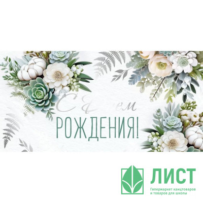 Открытка-конверт &quot;С Днем рождения!&quot; фольга серебро арт.4178300 Открытка-конверт "С Днем рождения!" фольга серебро арт.4178300