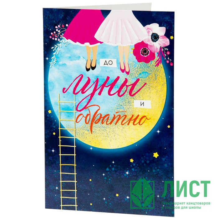 Открытка А5 "До луны" арт.82735