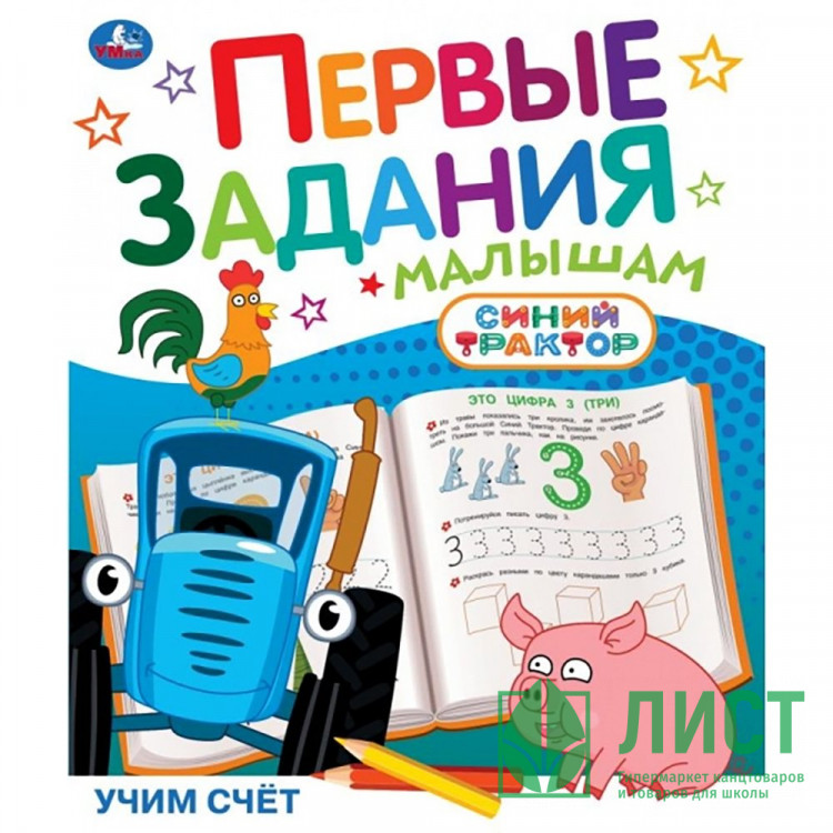 Книжка мягкая обложка А5 (Умка) Первые задания малышам Синий трактор Учим счёт арт.978-5-506-10451-3