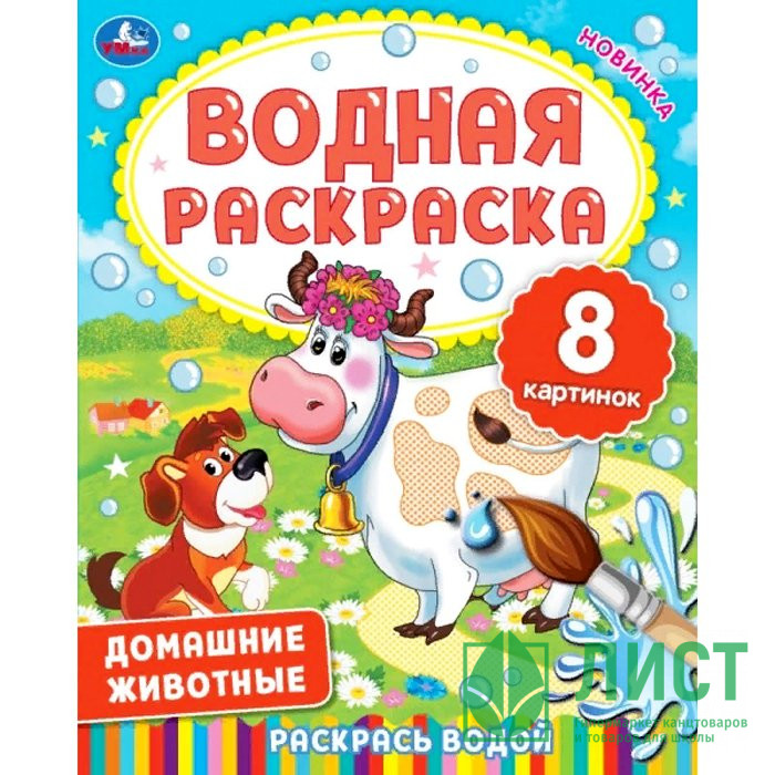 Раскраска А4 Водная Домашние животные (Умка) арт.978-5-506-06336-0