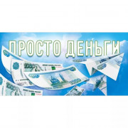 Конверт для денег Просто деньги арт.9.0000992