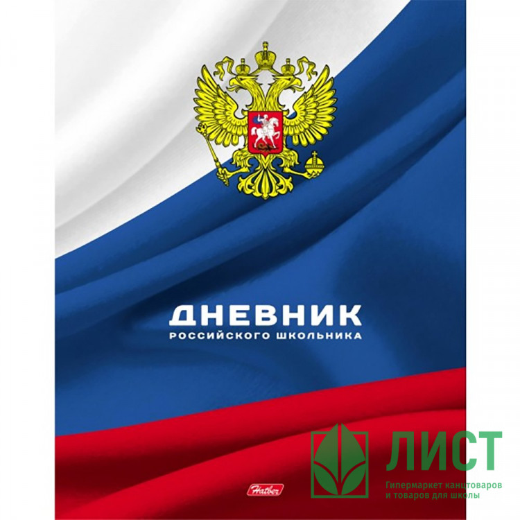 Дневник школьный твердая обложка (HATBER) Российского школьника тиснение арт.40ДТ5тВ_16153