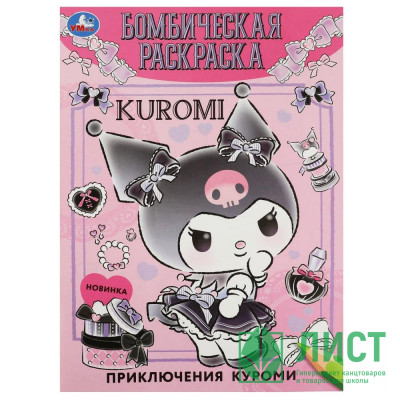 Раскраска А4 Бомбическая раскраска Приключения Куроми (Умка) арт.978-5-506-08510-2 Раскраска А4 Бомбическая раскраска Приключения Куроми (Умка) арт.978-5-506-08510-2