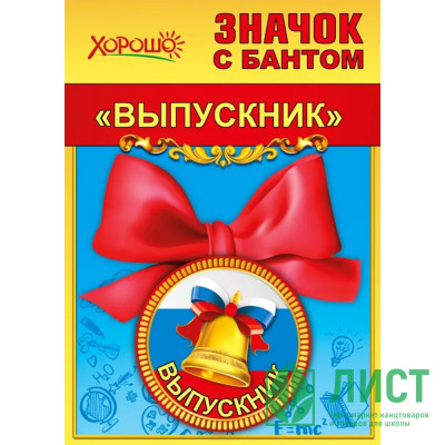 ВЫПУСКНОЙ Значок &quot;Выпускник&quot; с бантом арт.15.22.00254 ВЫПУСКНОЙ Значок "Выпускник" с бантом арт.15.22.00254