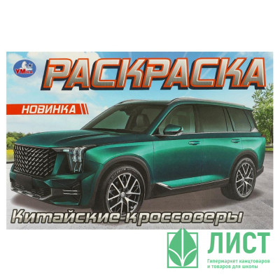 Раскраска А5 Китайские кроссоверы (Умка) арт.978-5-506-09610-8 Раскраска А5 Китайские кроссоверы (Умка) арт.978-5-506-09610-8