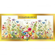 Конверт для денег Поздравляем! арт.70000286