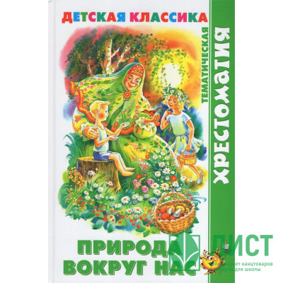 Книжка твердая обложка А5 (Самовар) Хрестоматия детской классики Природа вокруг нас арт.УТ-202187 Книжка твердая обложка А5 (Самовар) Хрестоматия детской классики Природа вокруг нас арт.УТ-202187
