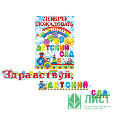 1 СЕНТЯБРЯ Гирлянда-растяжка &quot;Здравствуй, Детский сад!&quot; 1,3*1,3м арт.8-15-075 1 СЕНТЯБРЯ Гирлянда-растяжка "Здравствуй, Детский сад!" 1,3*1,3м арт.8-15-075
