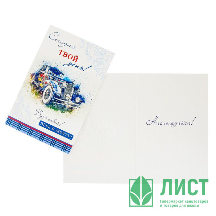 Открытка А5 Сегодня твой день арт.4615466