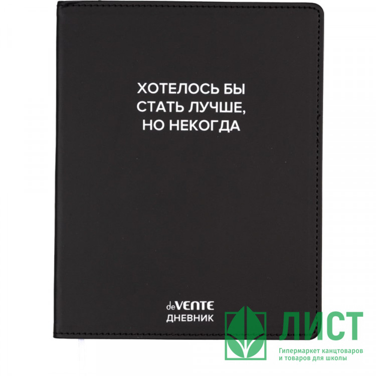 Дневник школьный гибкая обложка кожзам (deVENTE) Хотелось бы стать лучше, но некогда шелкография, отстрочка, ляссе арт.2021620