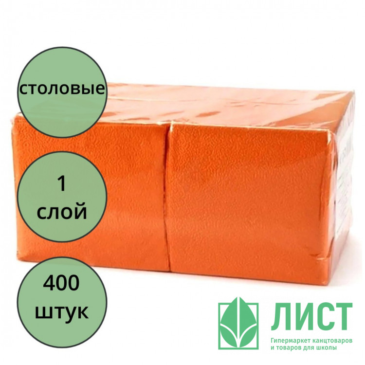 Салфетки бумажные 400штук в пачке  оранжевые1-сл., размер 24*24 биг-пак (Ст.18)