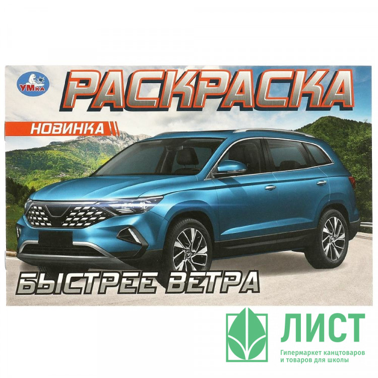 Раскраска А5 Быстрее ветра (Умка) арт.978-5-506-09611-5