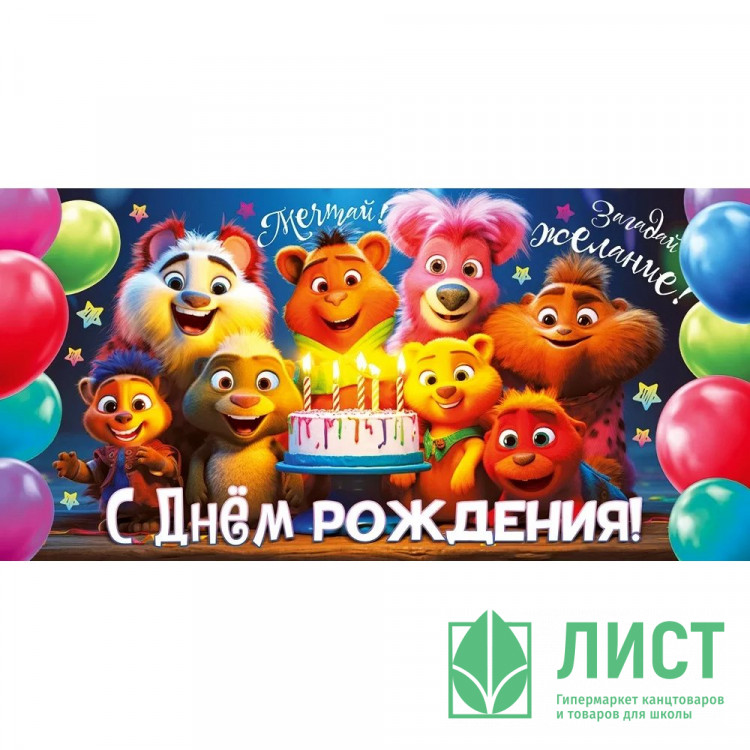 Открытка-конверт "С днём рождения!" арт.70564
