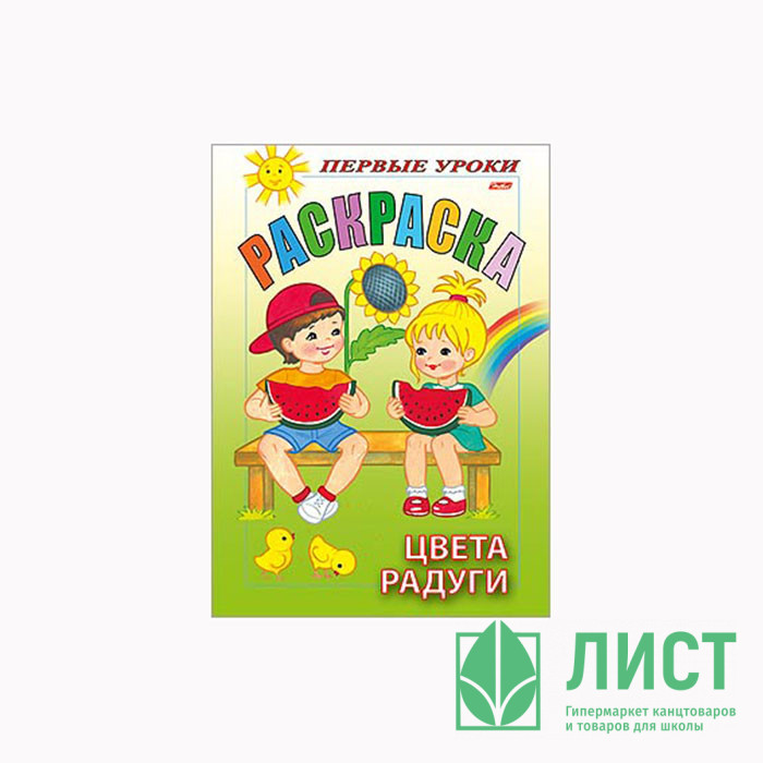 Раскраска А5 Первые уроки Цвета радуги 8 листов (Hatber) арт 8Рц5_07481