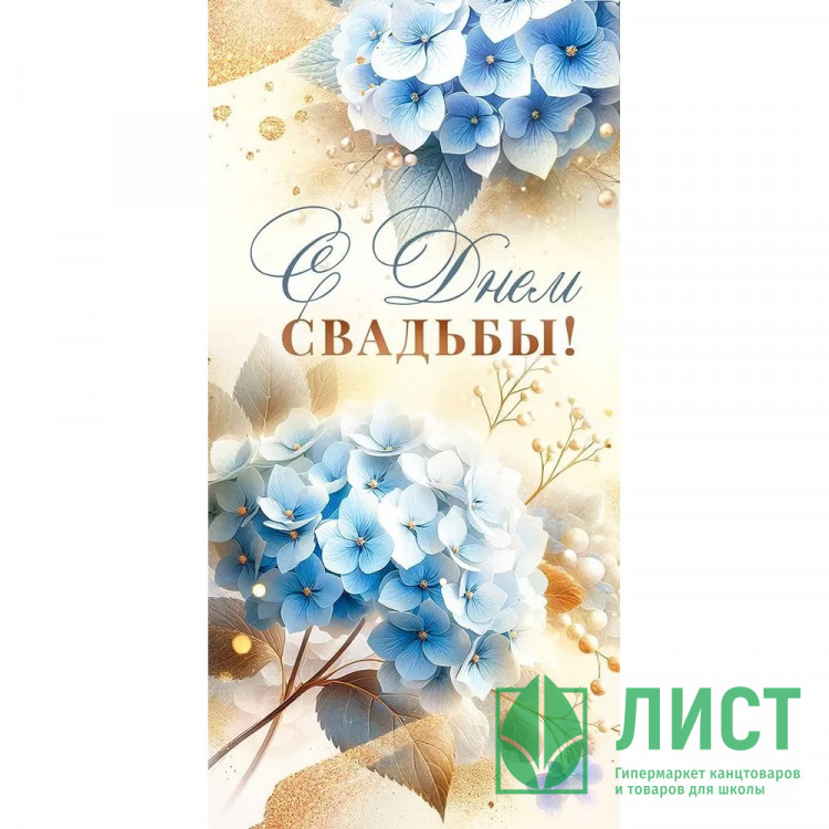 Конверт для денег Самой красивой паре В день свадьбы лак/блёстки арт.9.0001230