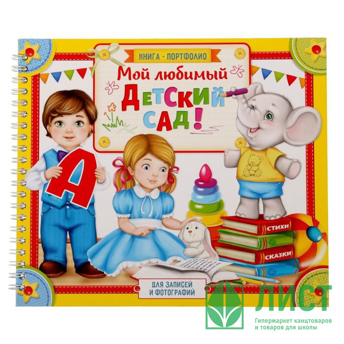 ВЫПУСКНОЙ Портфолио "Выпускник детского сада. Мой любимый детский сад" 23*19 см арт.1781182